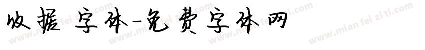 收据 字体字体转换